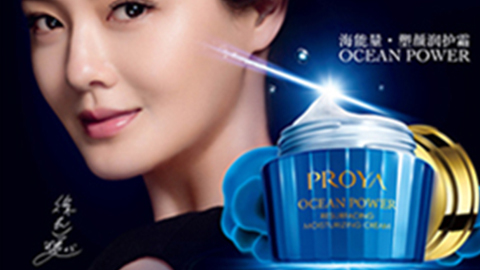PROYA918.com海能量•塑颜系列璀璨登场